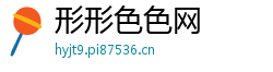 形形色色网